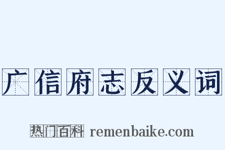 广信府志反义词是什么意思的图片
